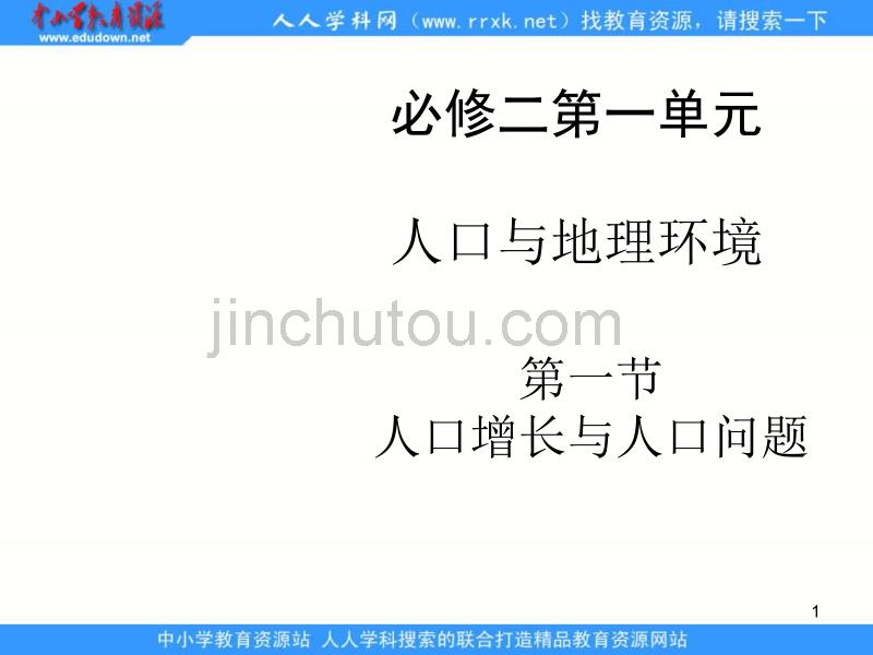 鲁教版地理必修2《人口增长与人口问题》课件_第1页