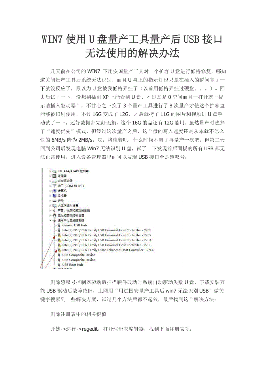 WIN7使用U盘量产工具量产后USB接口无法使用的解决办法_第1页