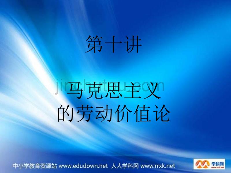 新人教版政治选修2《马克思的劳动价值理论》课件_第1页
