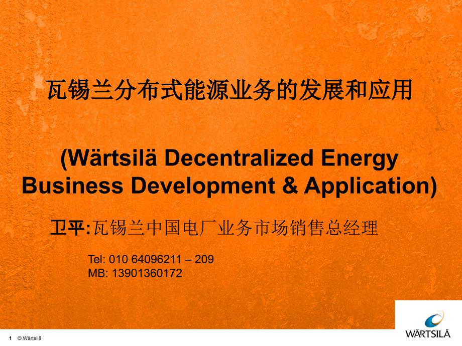 瓦锡兰分布式能源业务的发展和应用_第1页