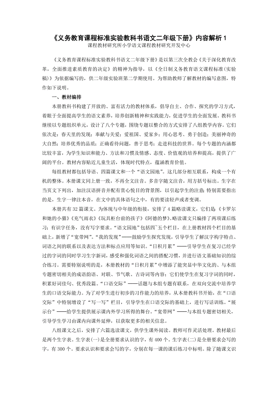 《义务教育课程标准实验教科书语文二年级下册》内容解析1_第1页