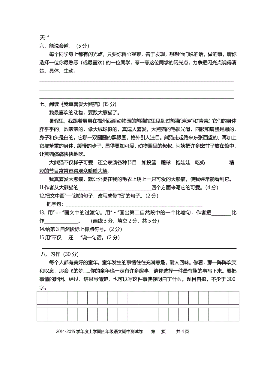 2014-2015上学期四年级语文试卷_第3页