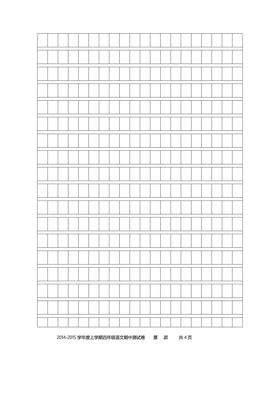 2014-2015上学期四年级语文试卷_第4页