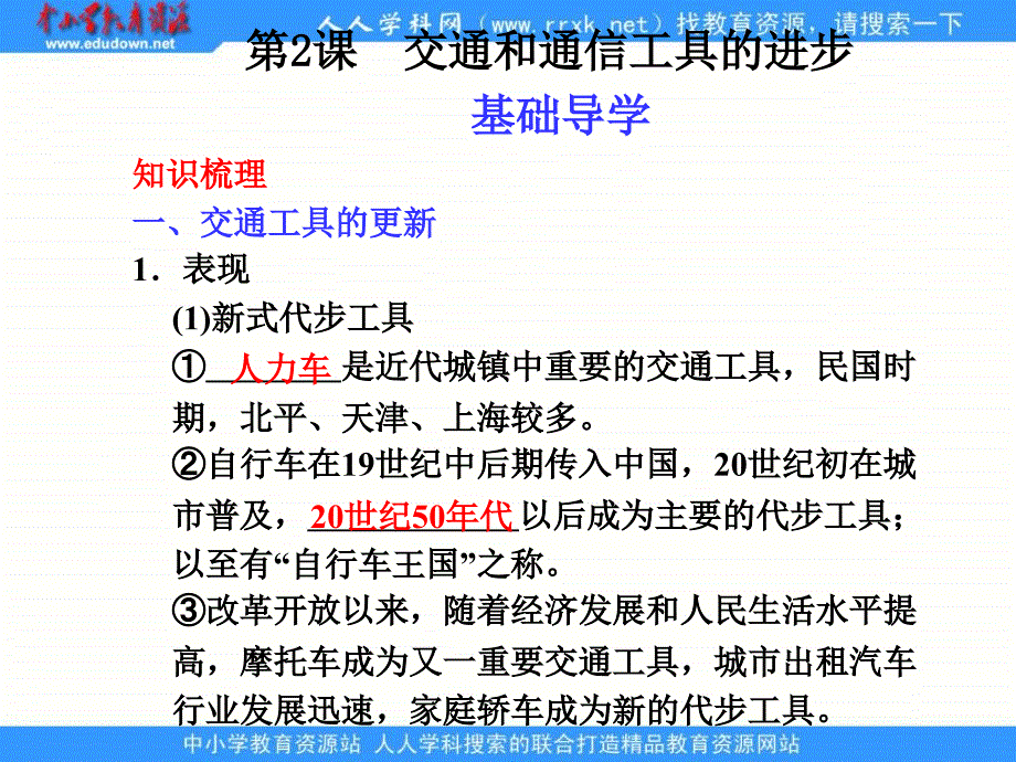 人民版历史必修2《交通和通信工具的进步》课件2_第1页