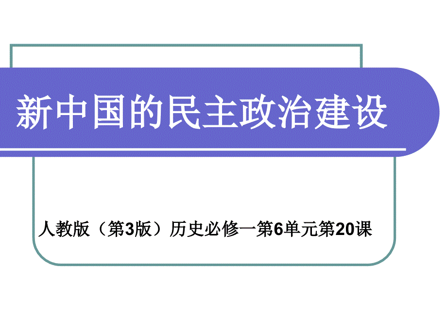 人教版必修1第20课《新中国的民主政治建设》 _第1页