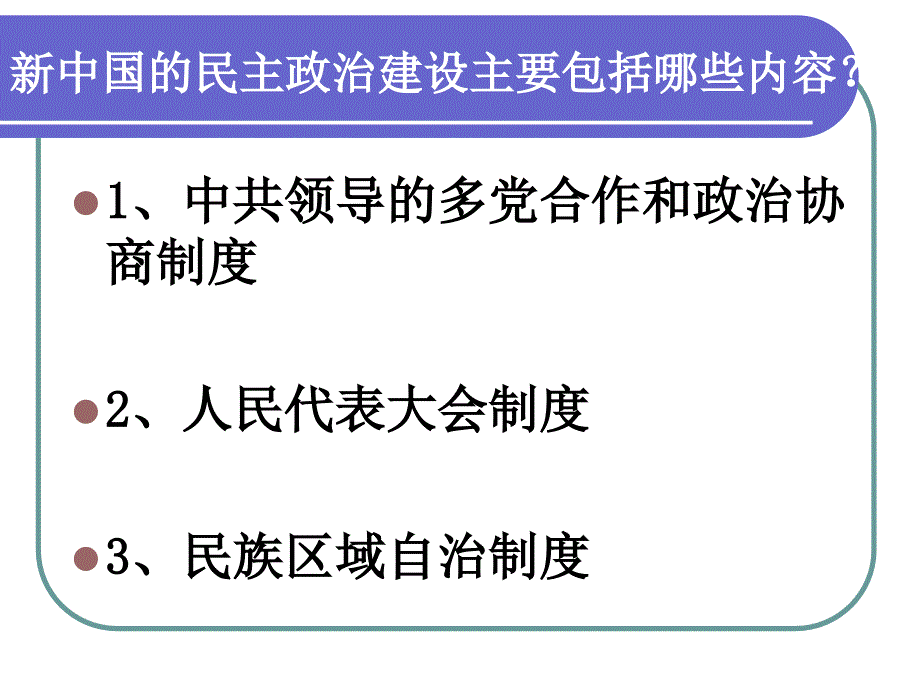 人教版必修1第20课《新中国的民主政治建设》 _第2页