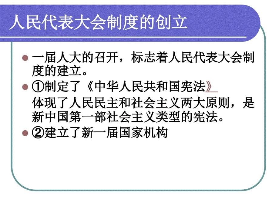 人教版必修1第20课《新中国的民主政治建设》 _第5页