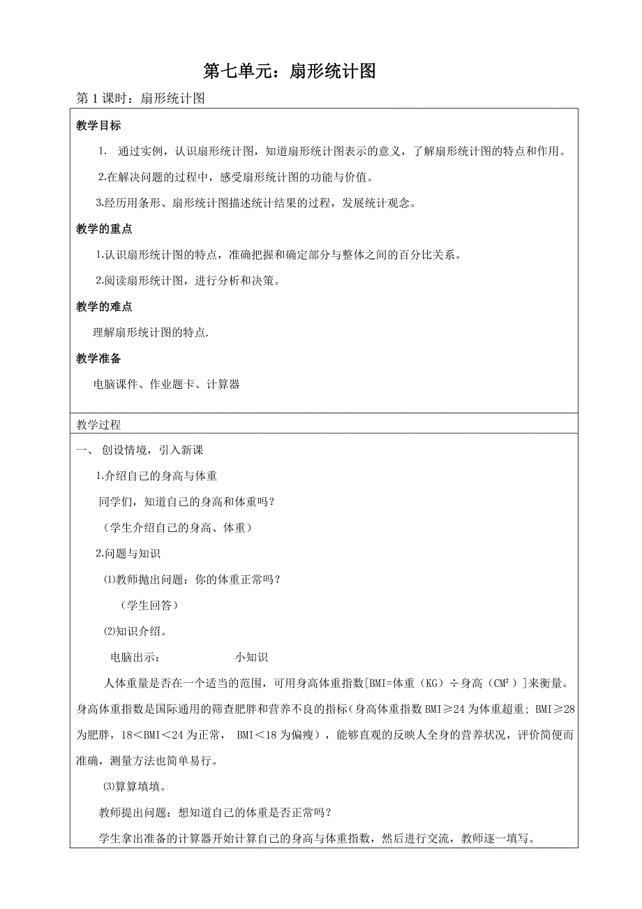 《扇形统计图》《节约用水》_第1页