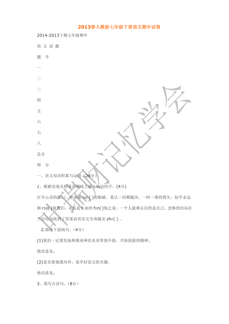 2013春人教版七年级下册语文期中试卷_第1页