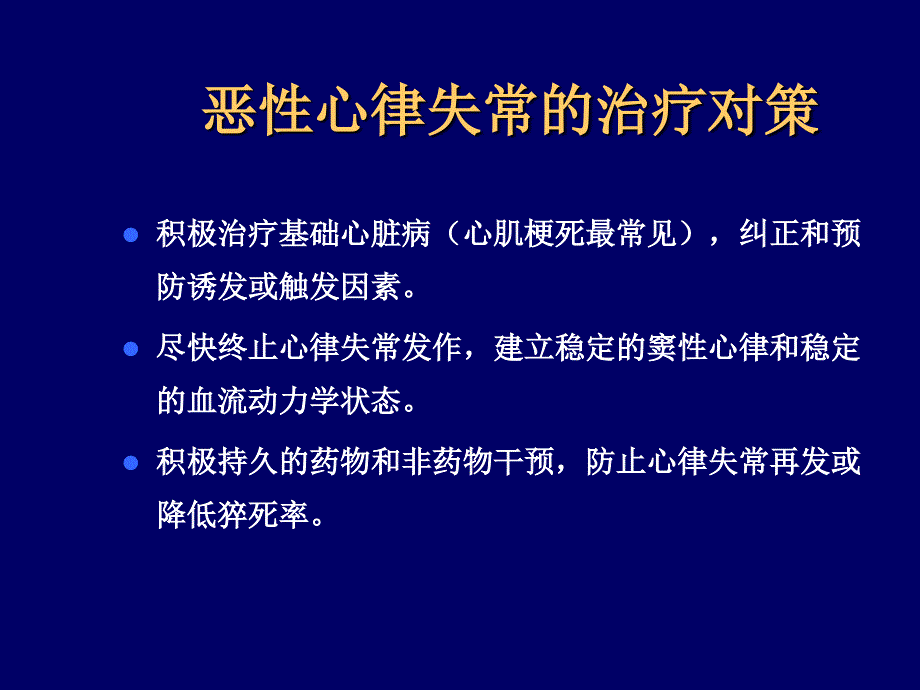 恶性心律失常的诊断和处理_第3页