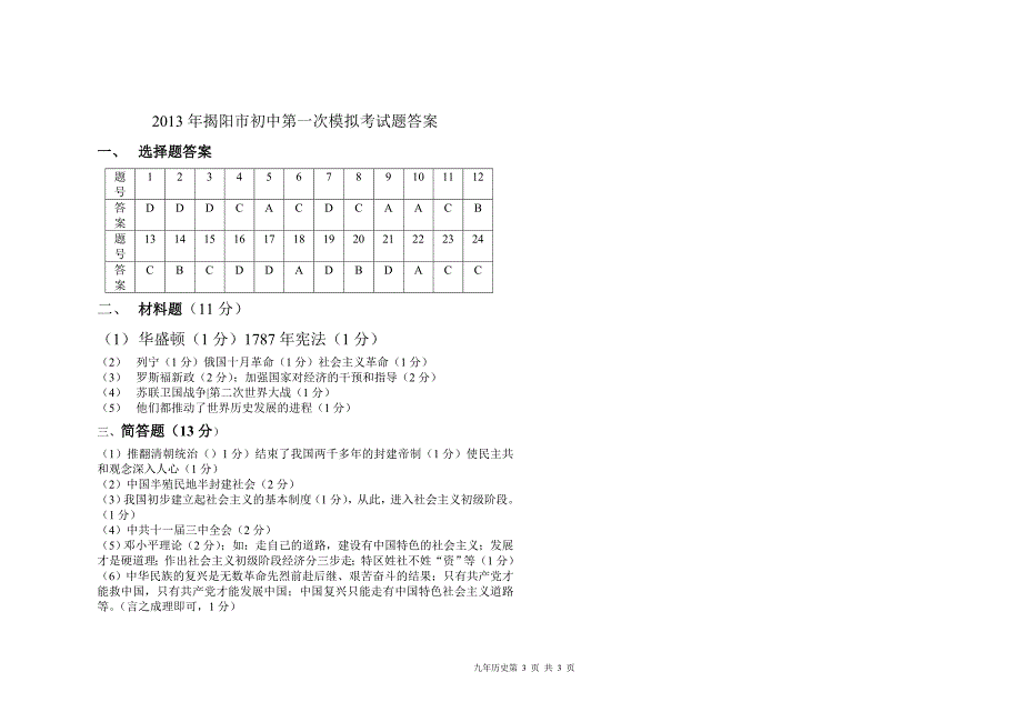 2013年揭阳市榕城区初中第一次模拟考历史科试题_第3页