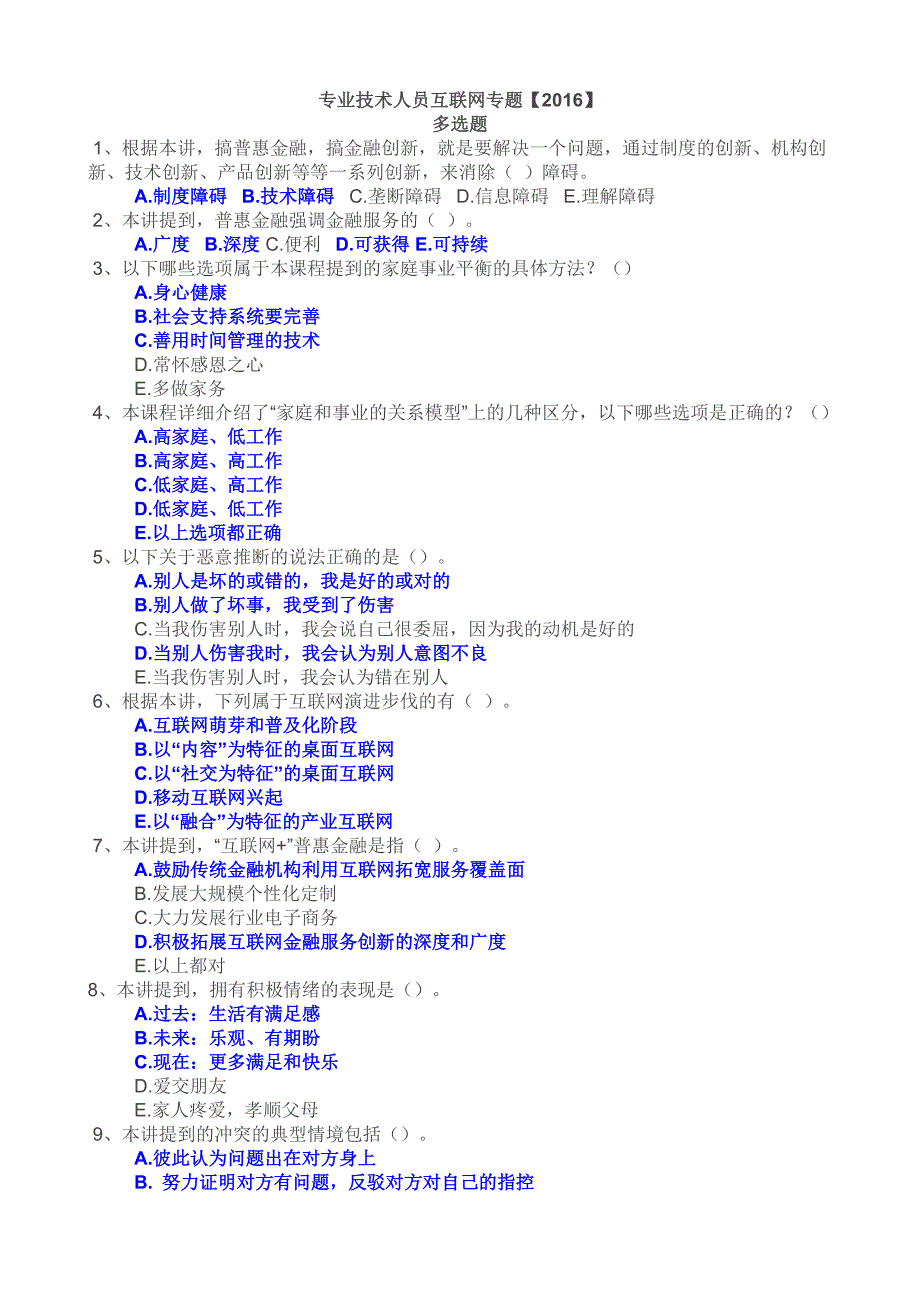 2016年公需科目试题及参考答案(多选类)_第1页