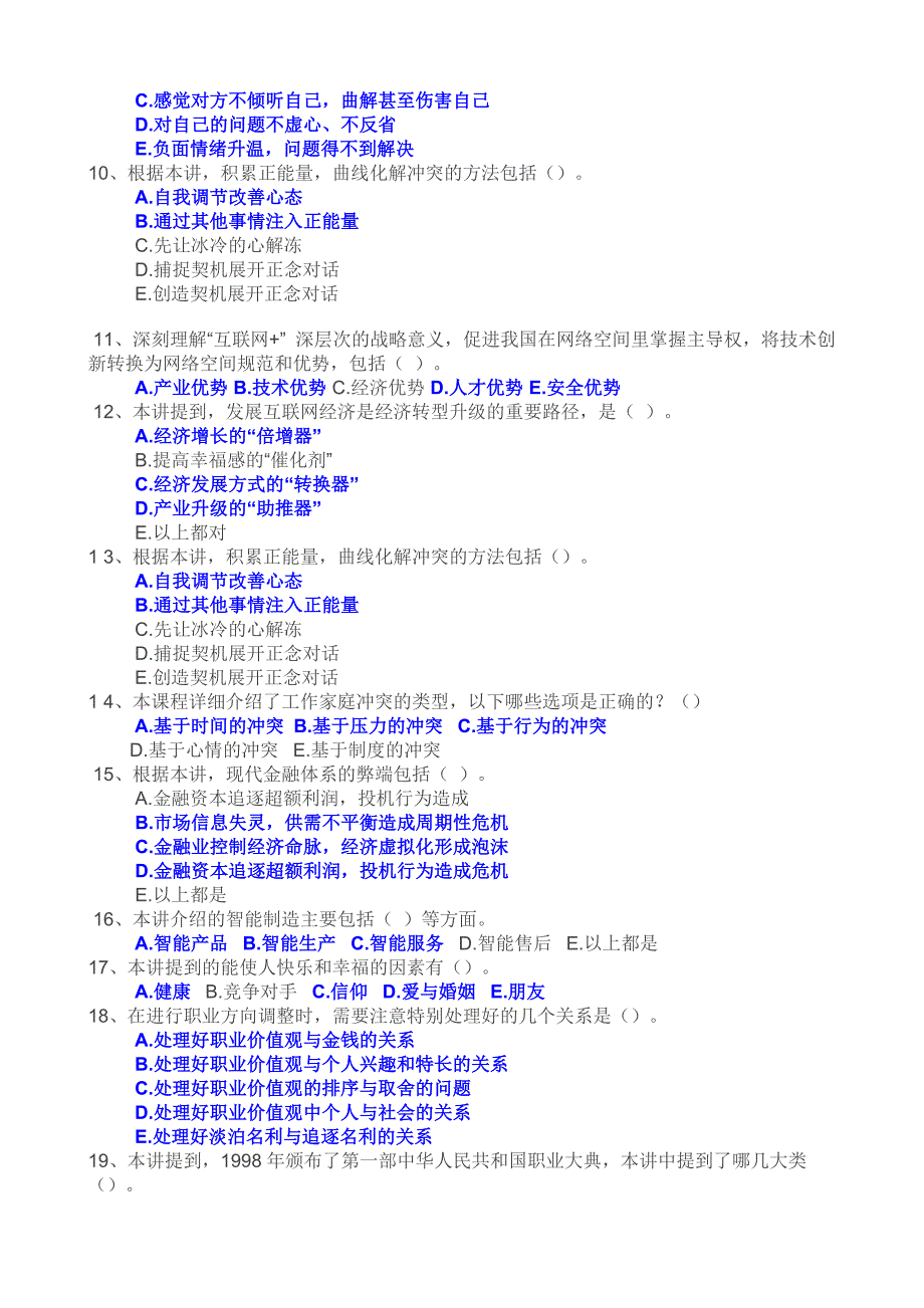 2016年公需科目试题及参考答案(多选类)_第2页