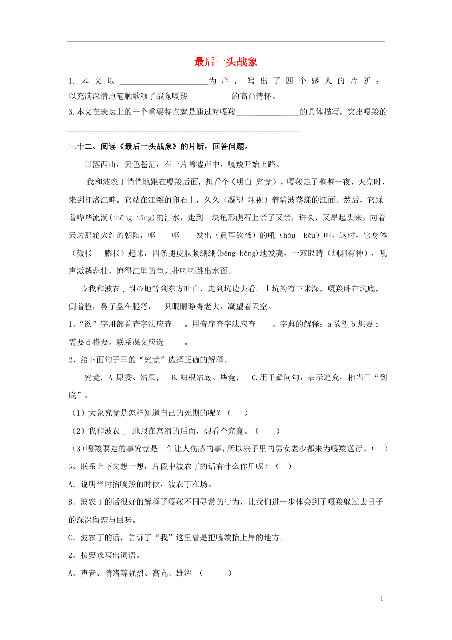 2014年六年级语文上册最后一头战象练习题_第1页