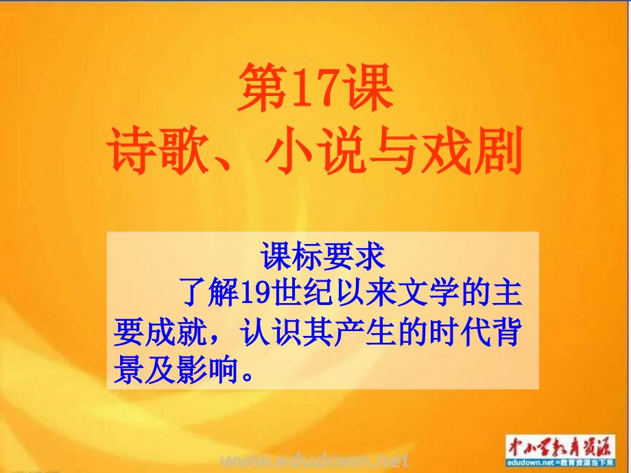 岳麓版历史必修3《诗歌、小说与戏曲》课件1_第1页