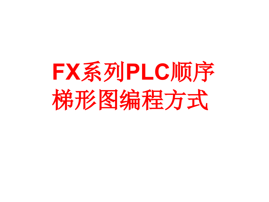FX系列PLC顺序梯形图编程方式A_第1页