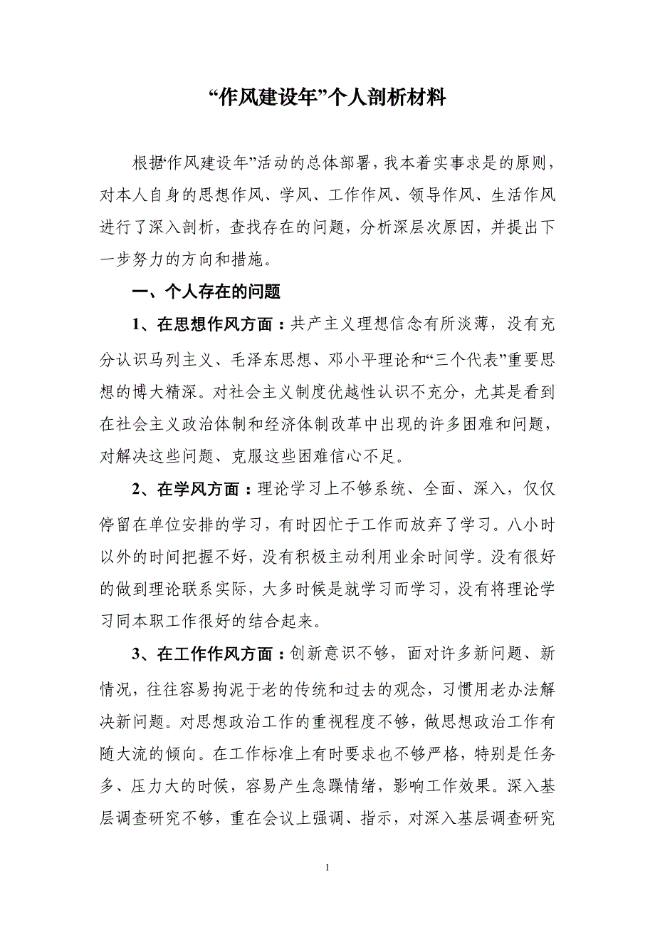 “作风建设年”个人剖析材料_第1页