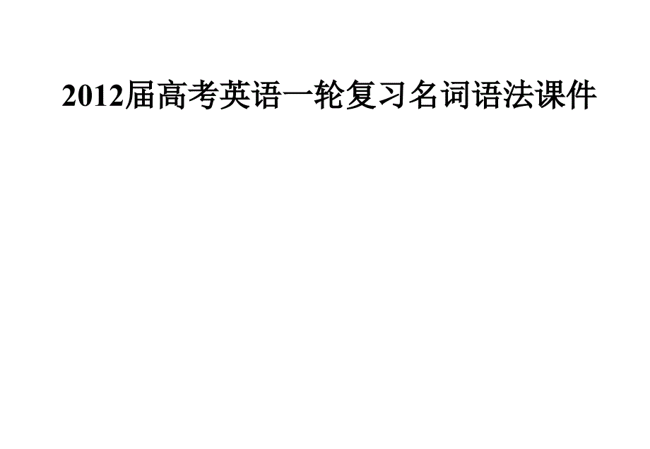 2012届高考英语一轮复习名词语法课件_第1页