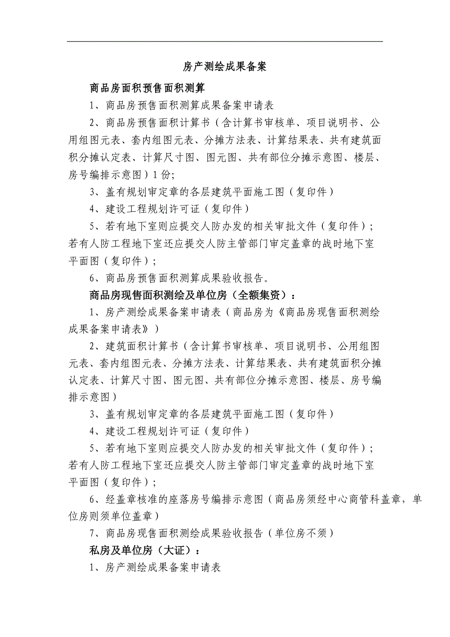 房产测绘成果备案 商品房面积预售面积测算 1、商品房预售面积测算 _第1页