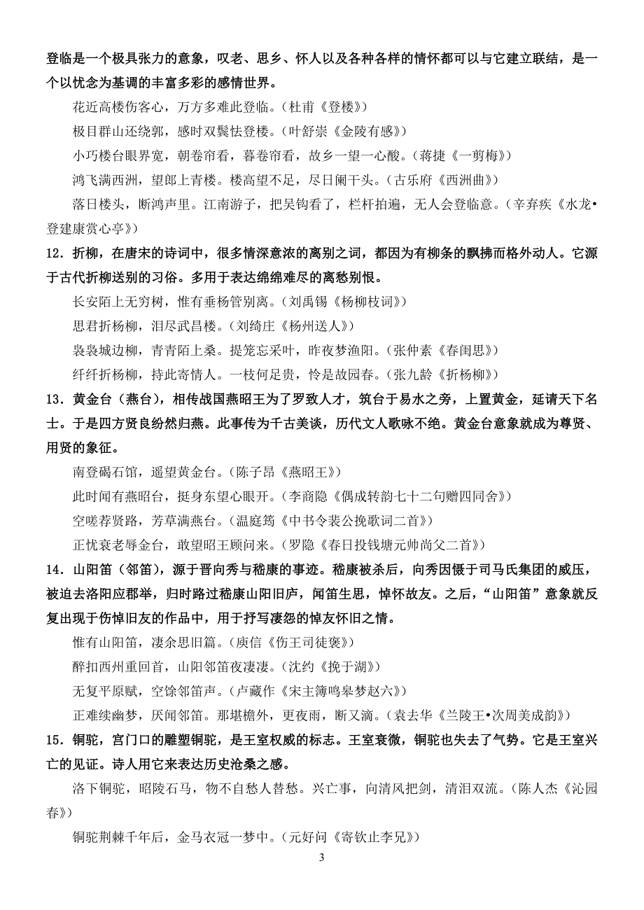 古诗词常见意象内涵简析_第3页