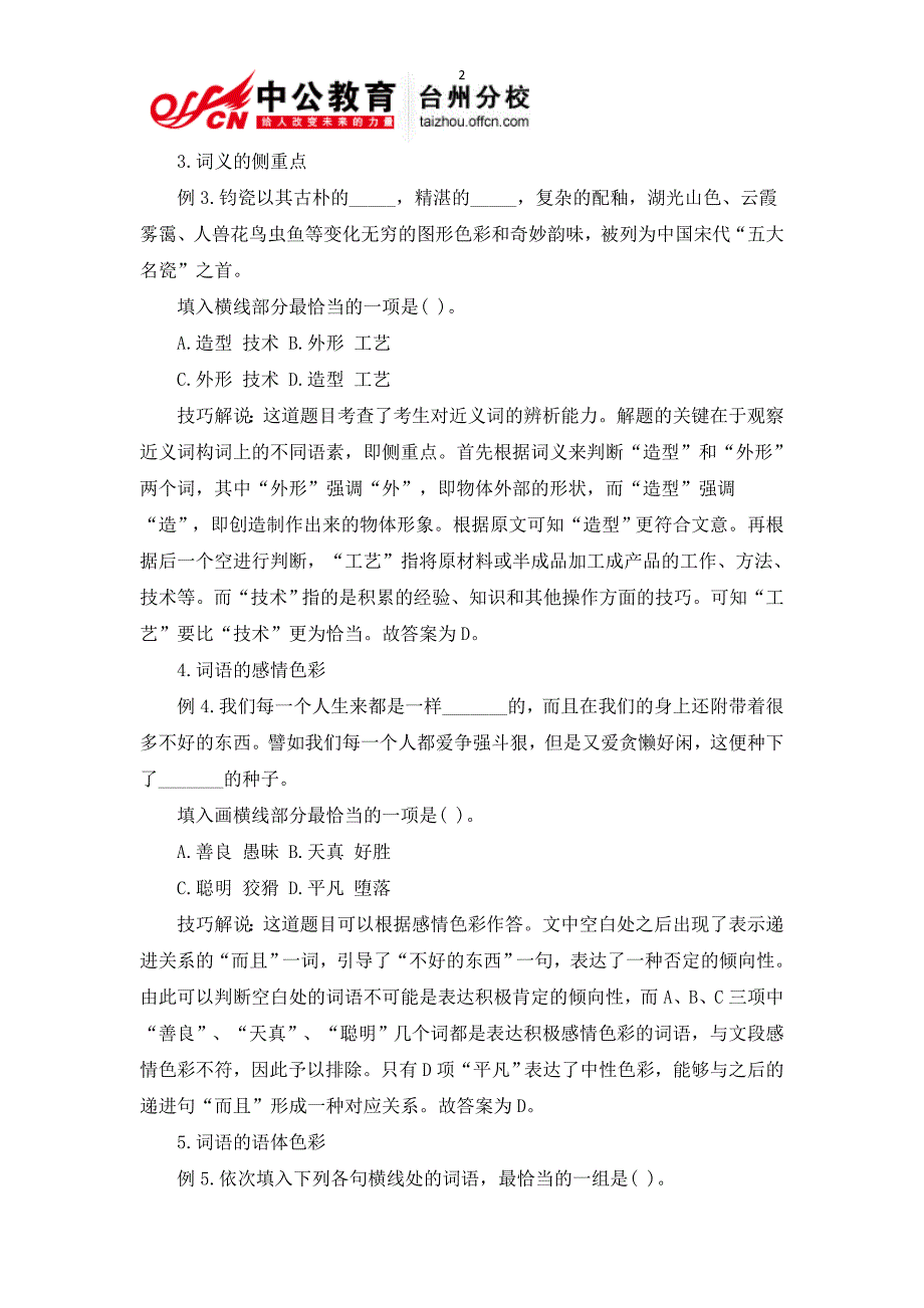 2014台州事业单位考试行测备考指导-言语理解答题技巧_第2页