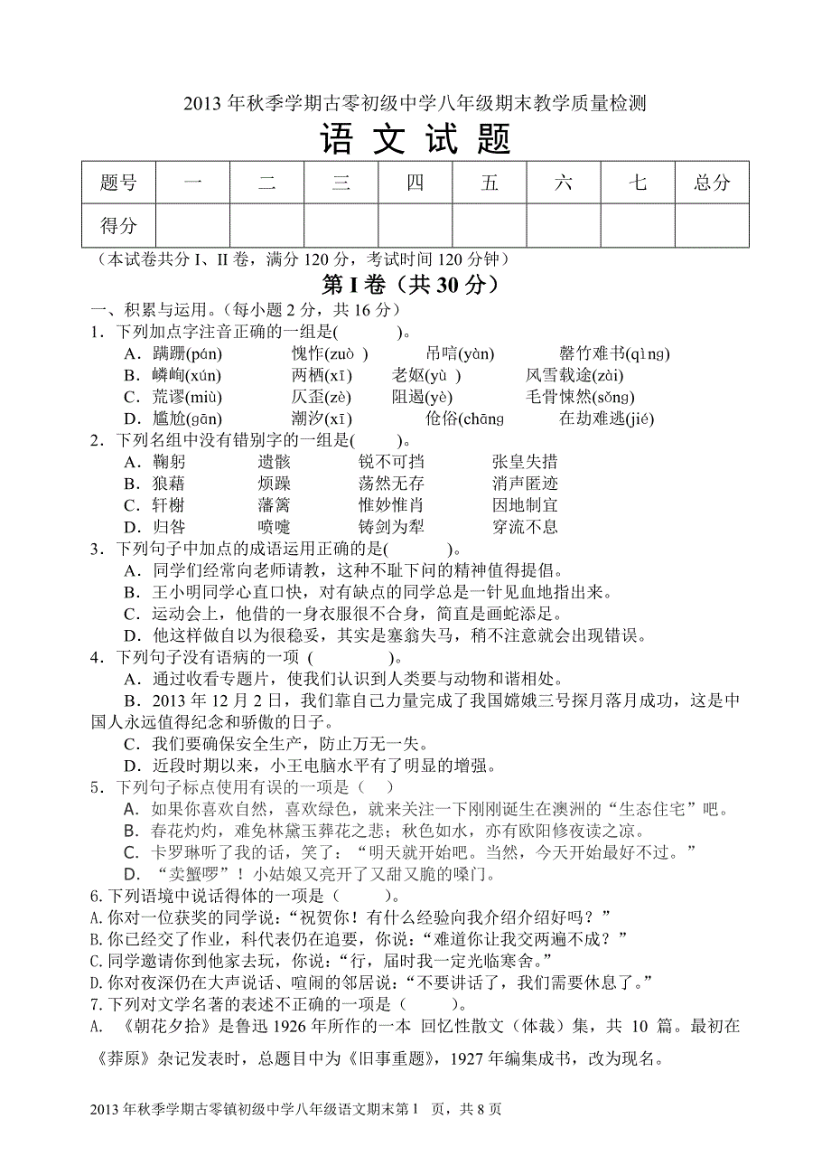 2013年秋季学期古零初中八年级期末教学质量检测_第1页