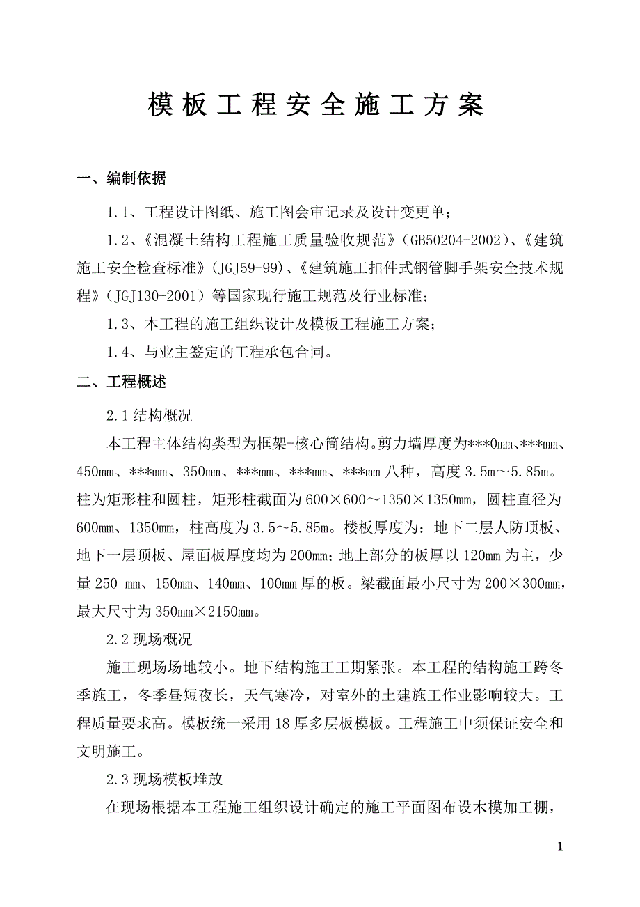 框架核心筒结构模板工程安全施工方案_第3页