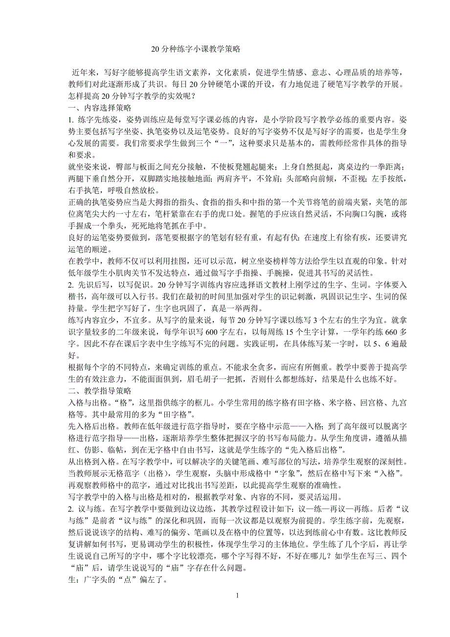 业务学习一20分种练字小课教学策略_第1页