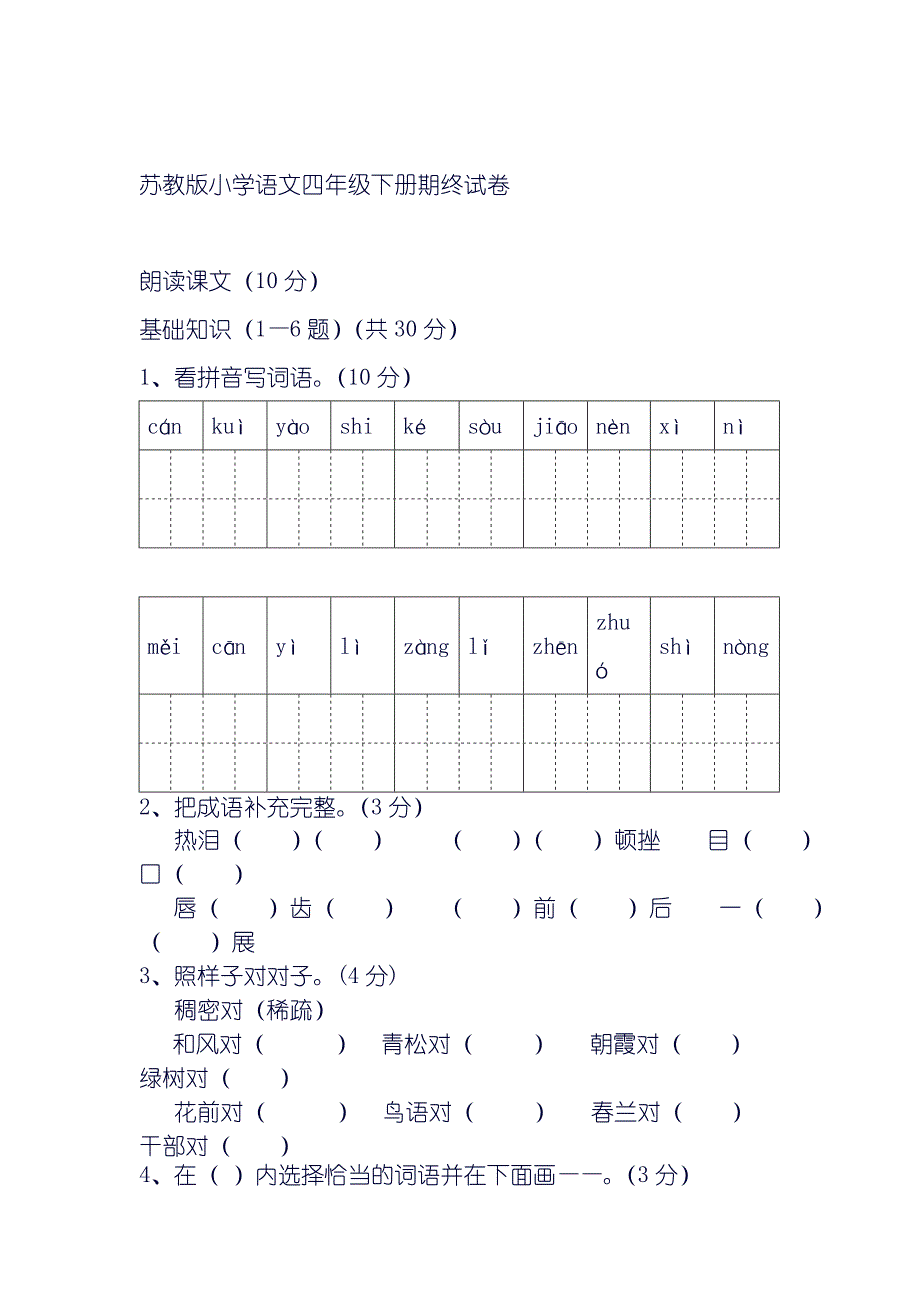 2013年苏教版小学四年级语文下册期中_第1页