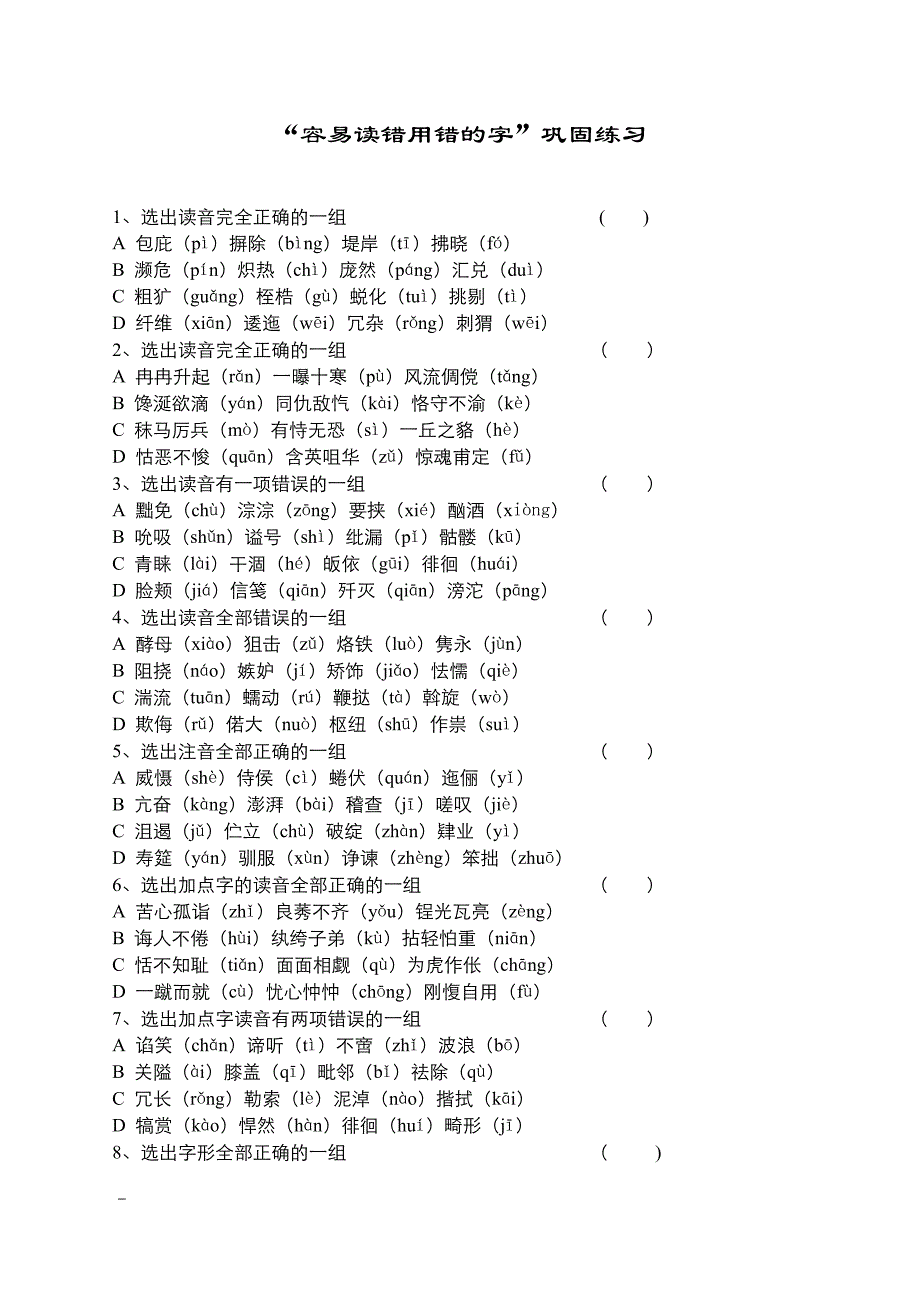 “容易读错用错的字”巩固练习(1)_第1页