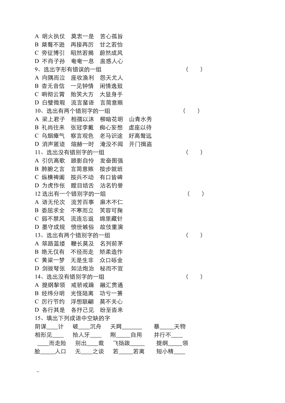 “容易读错用错的字”巩固练习(1)_第2页