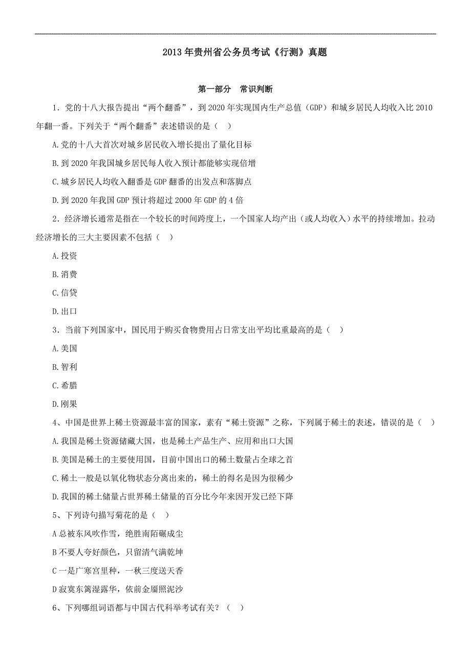 2013年福建省公务员录用考试《行政职业能力测验》试卷及解析_第1页