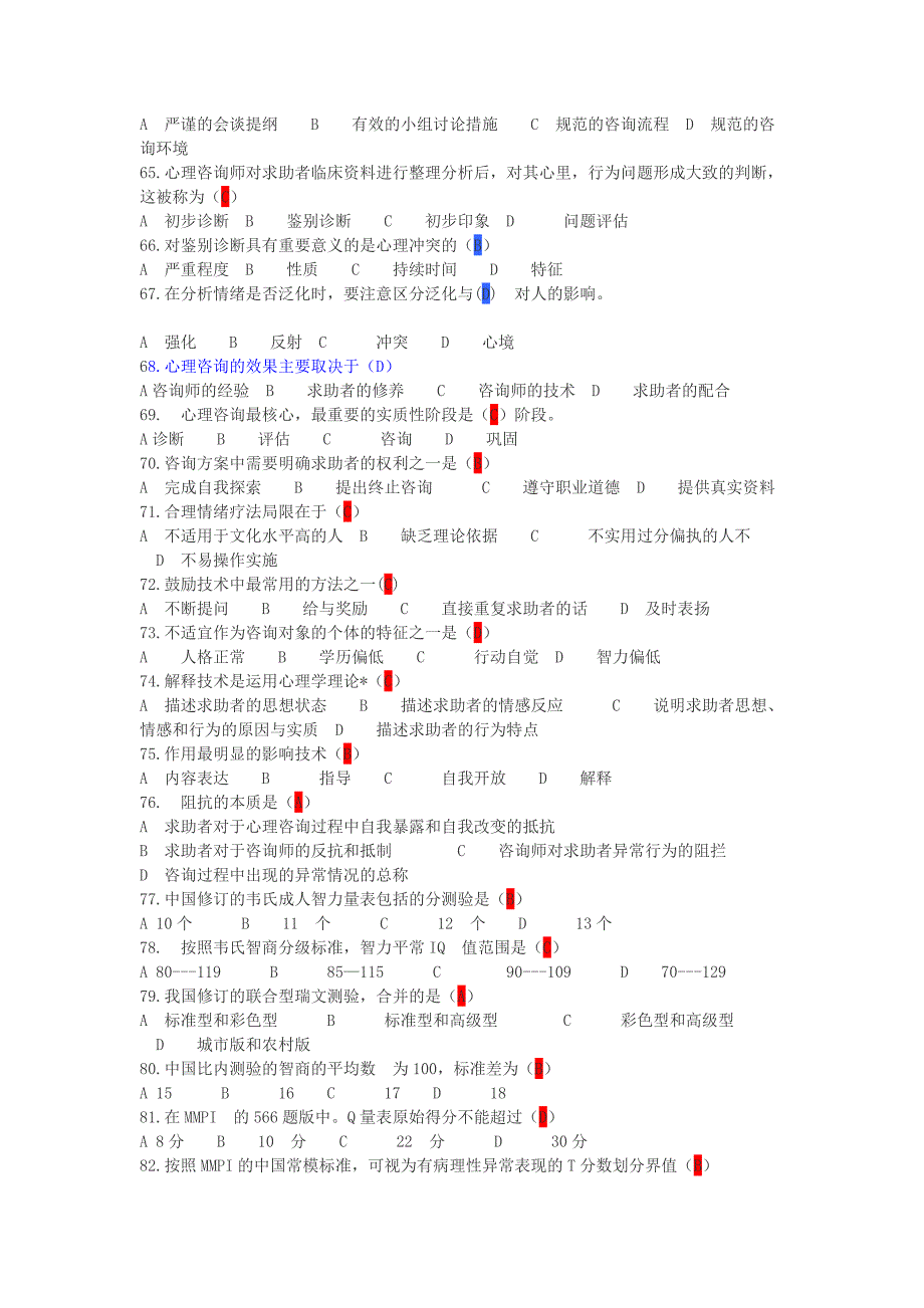 2013年11月心理咨询师考试三级理论真题_第3页