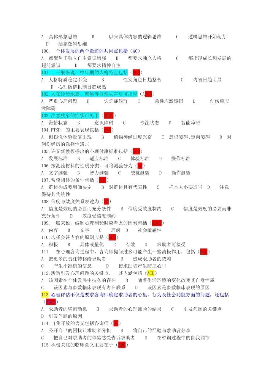 2013年11月心理咨询师考试三级理论真题_第5页