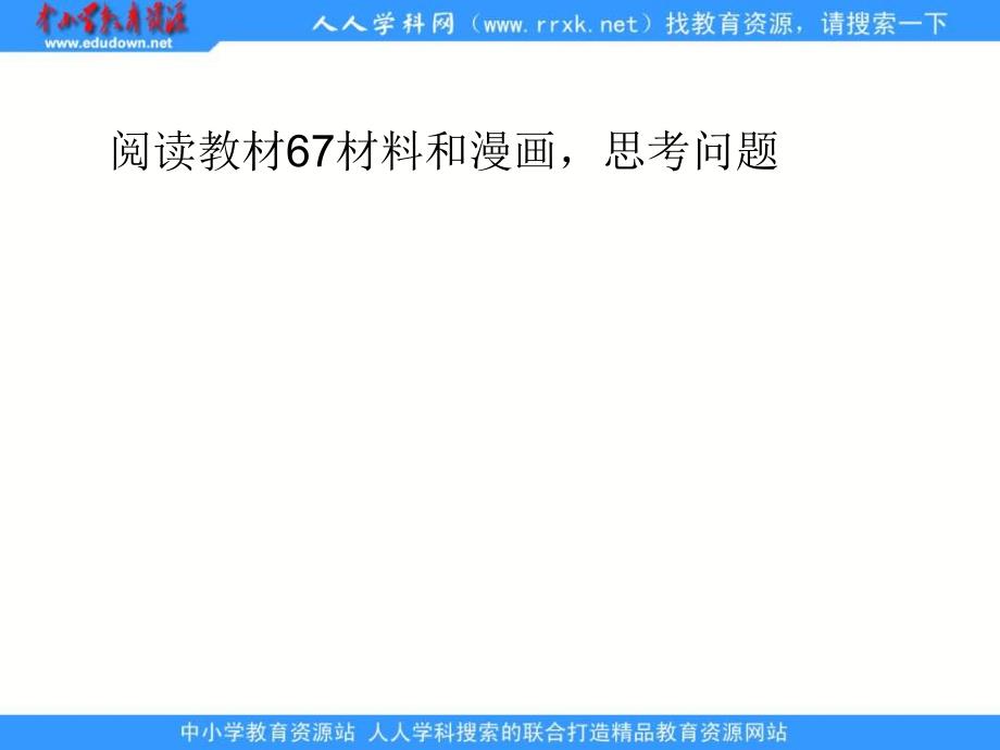 新人教版政治必修4《矛盾是事物发展的源泉与动力》课件1_第2页