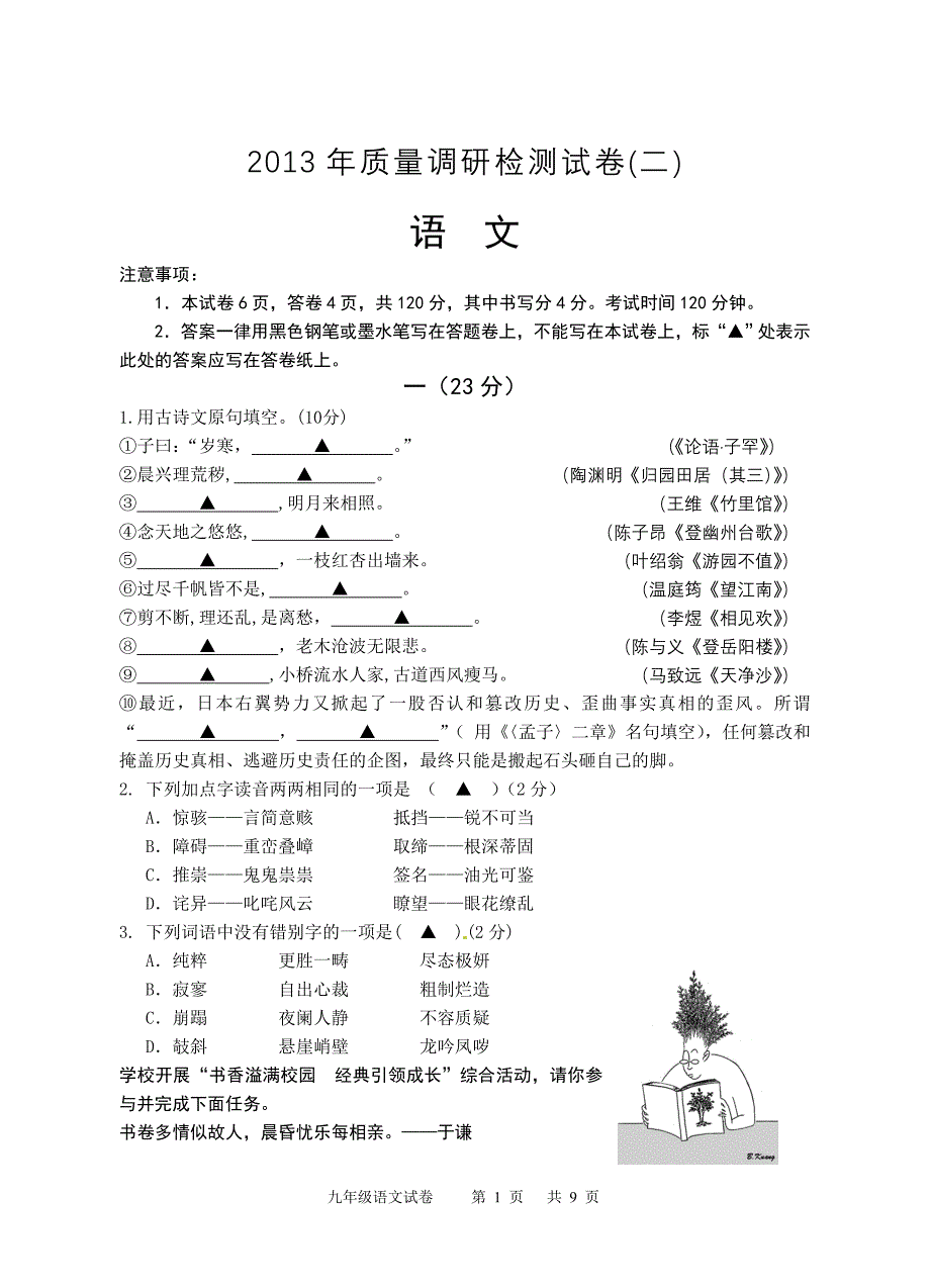 2013年高淳区质量调研检测试卷语文(附答案)_第1页