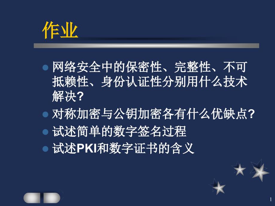 计算机信息安全专题信息加密技术及数字证书_第1页