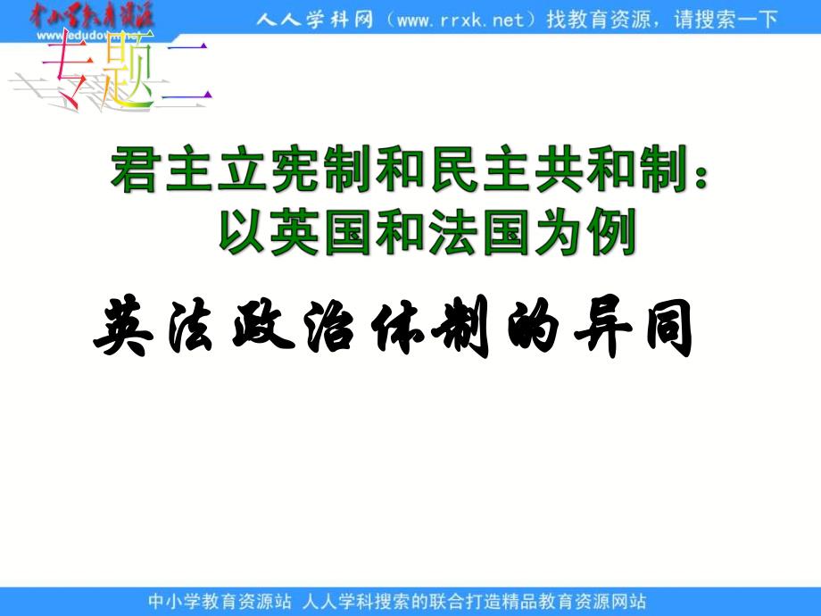 广州市第78中学《英法政治体制的异同》课件_第1页