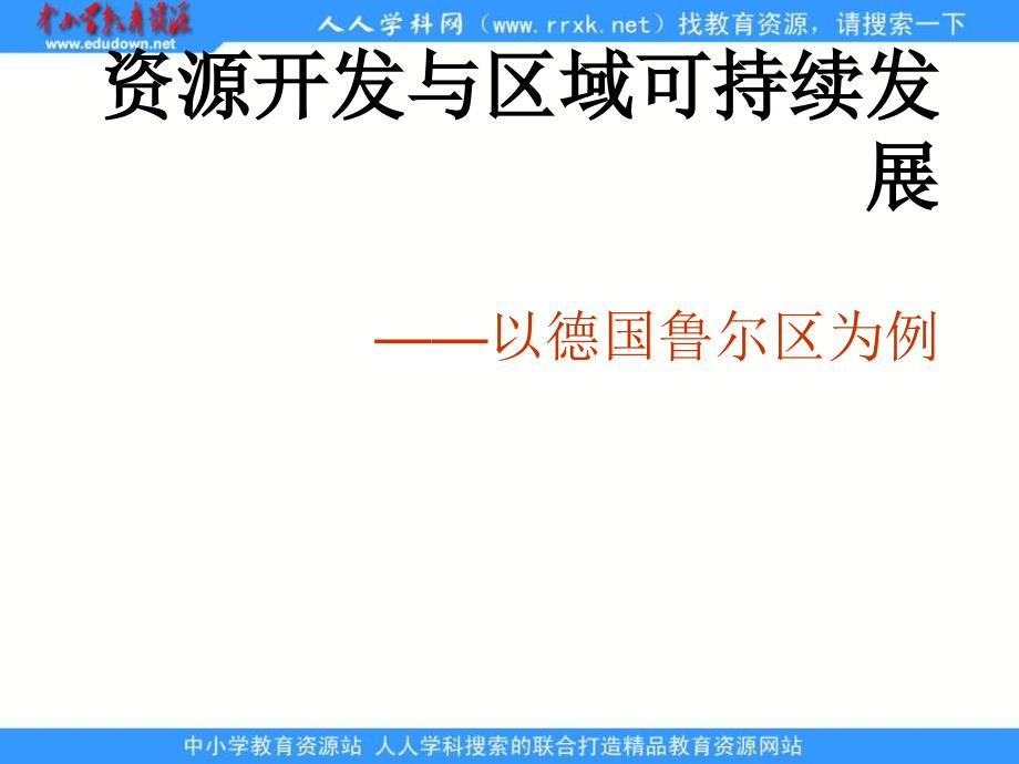 鲁教版地理必修3《资源开发与区域可持续发展——以德国鲁尔区为例》课件2_第1页