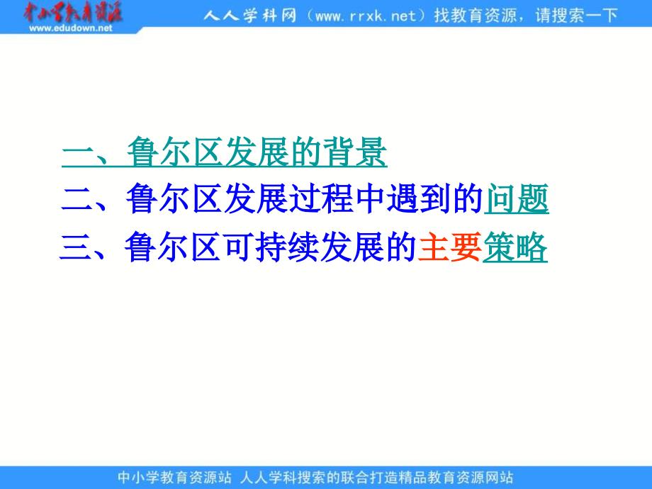 鲁教版地理必修3《资源开发与区域可持续发展——以德国鲁尔区为例》课件2_第4页