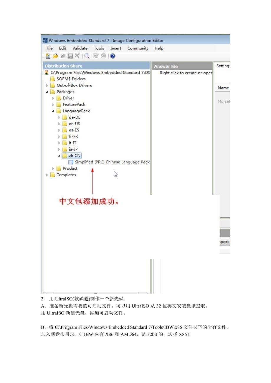 WindowsEmbeddedStandard7Sp1x86中文版制作_第5页