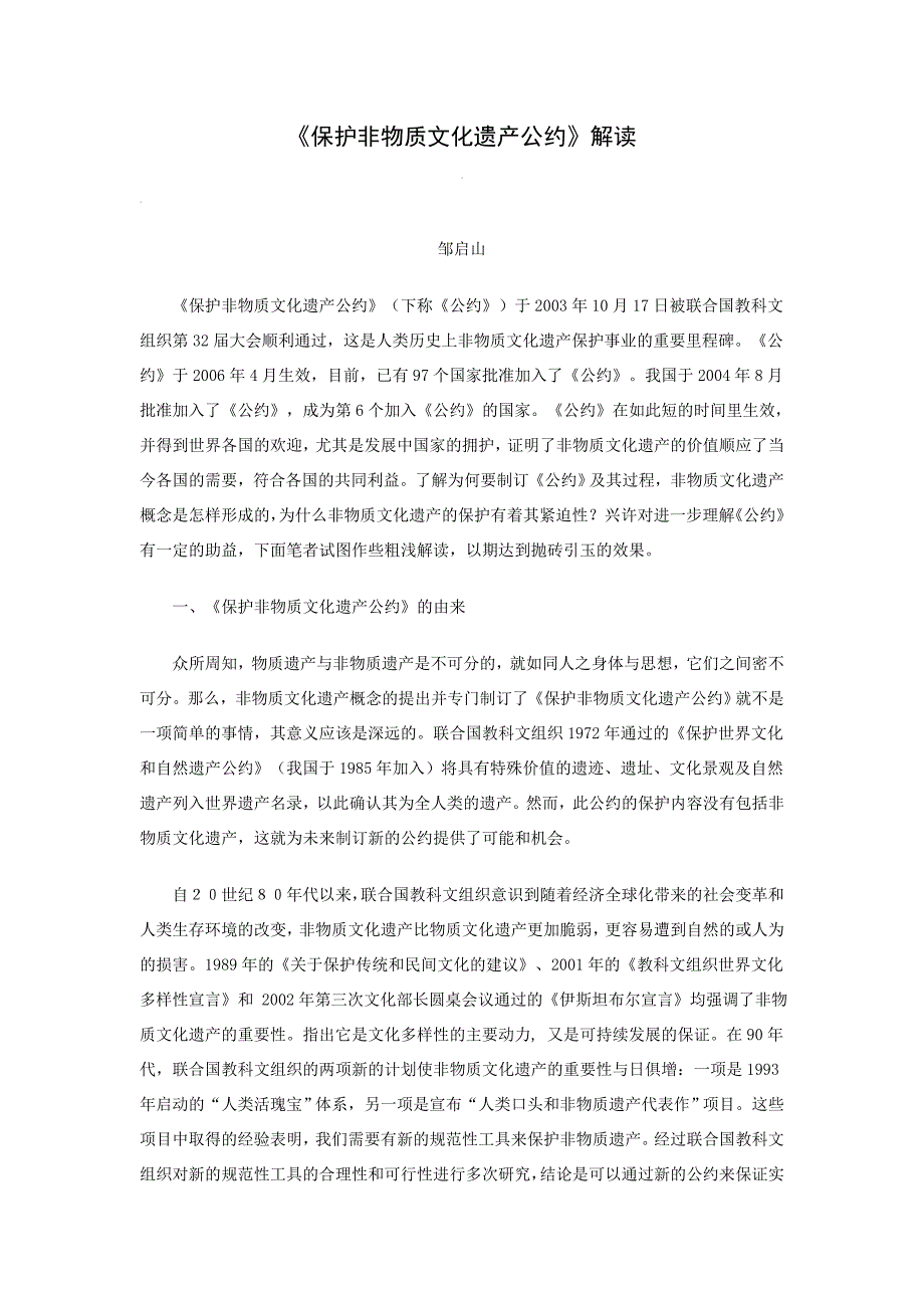 《保护非物质文化遗产公约》解读_第1页