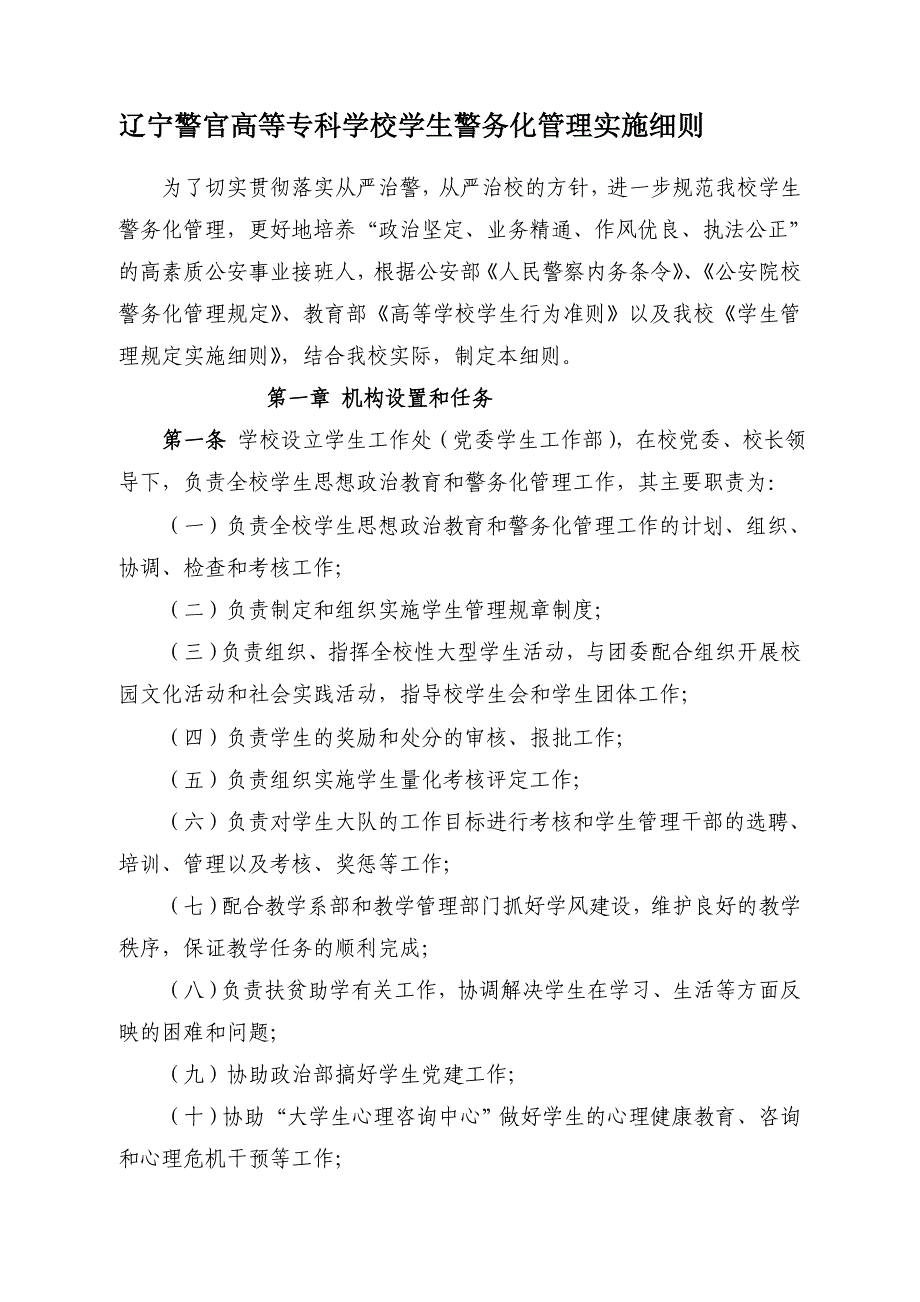 辽宁警官高等专科学校学生警务化管理实施细则_第1页