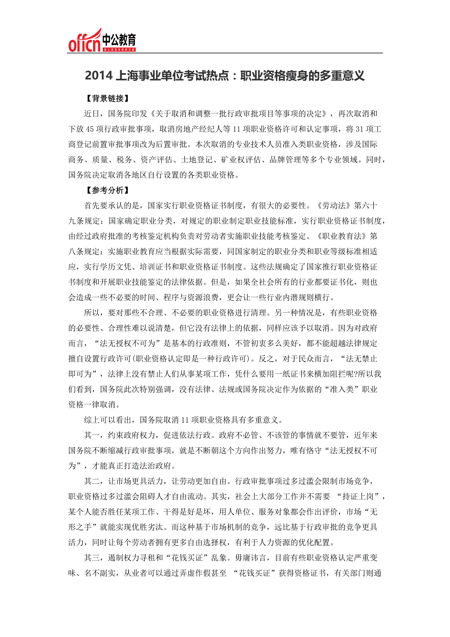 2014上海事业单位考试热点职业资格瘦身的多重意义_第1页