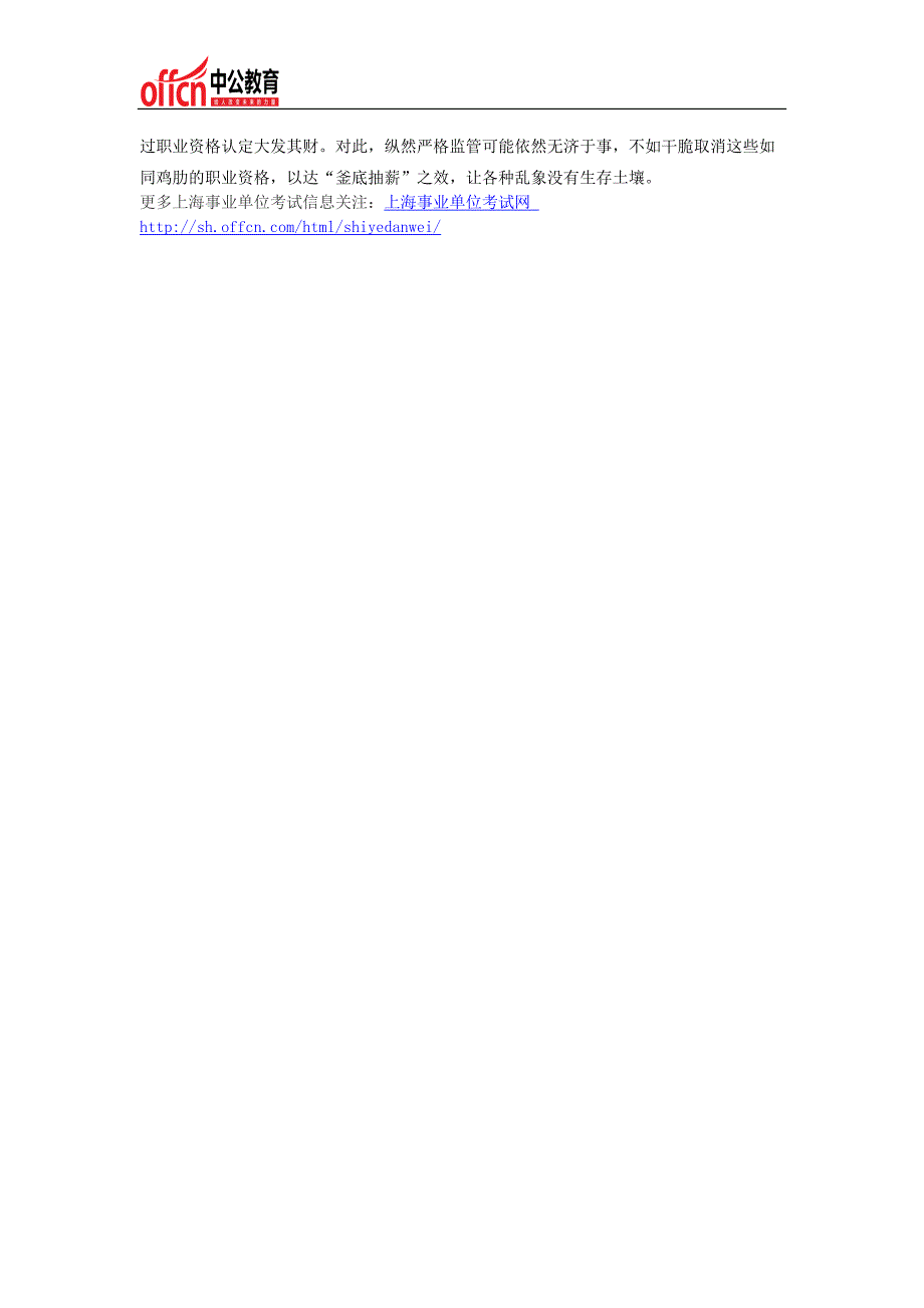 2014上海事业单位考试热点职业资格瘦身的多重意义_第2页