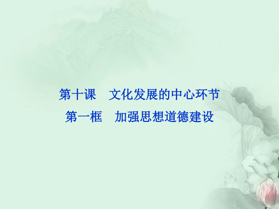 【优化方案】2013年高中政治第一框加强思想道德建设课件新人教版必修3_第1页