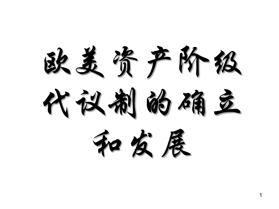 人教版必修1《欧美资产阶级代议制的确立和发展》复习 _第1页