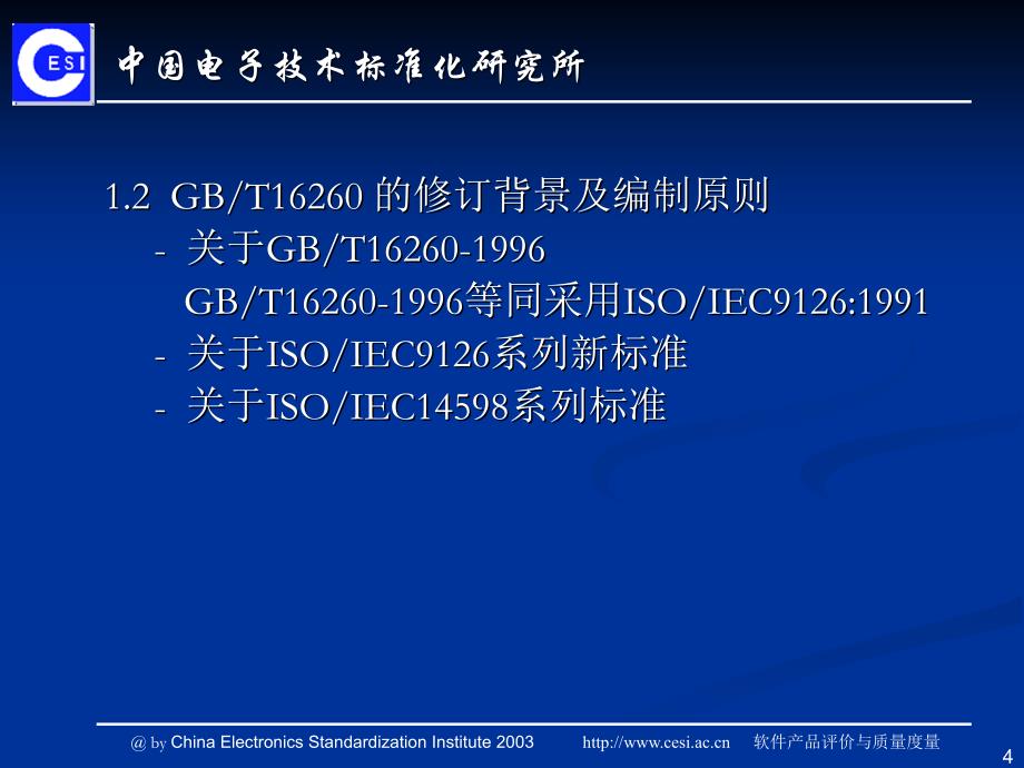 中国电子技术标准化研究所_第4页