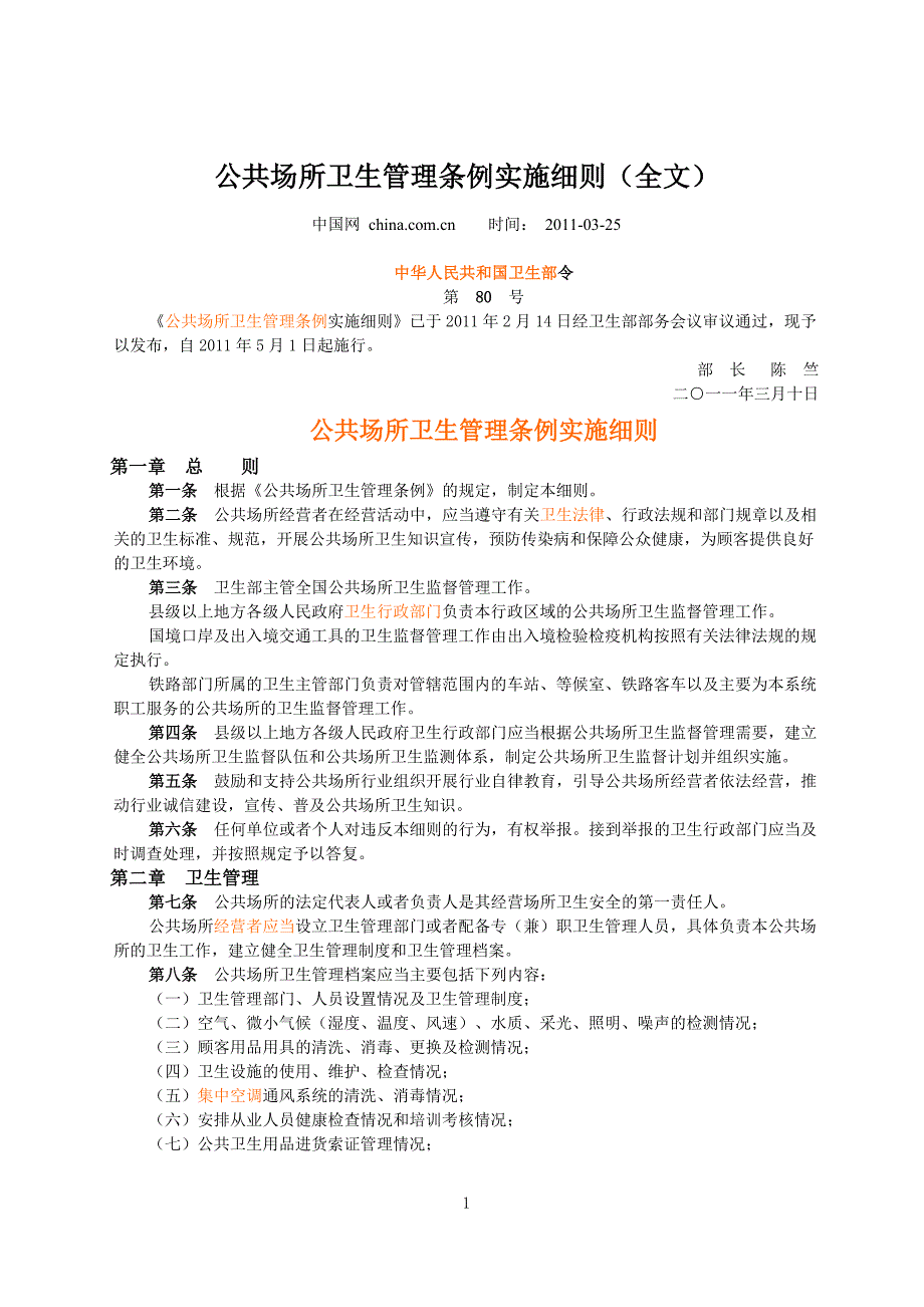 《公共场所卫生管理条例实施细则》(自2011年5月1日起施行)_第1页