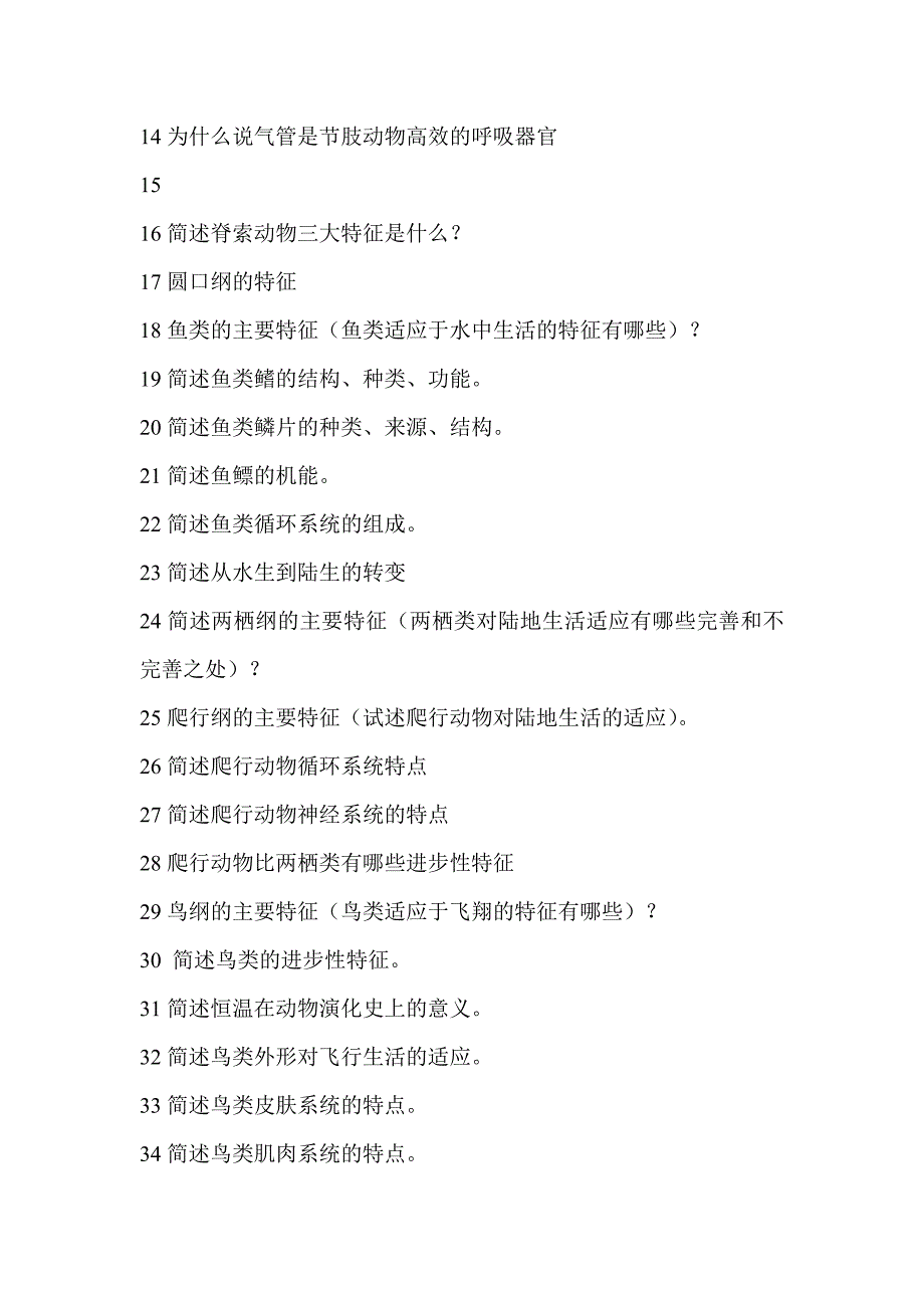 2013级本科动物生物学考试复习题_第3页